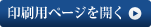印刷用ページを開く