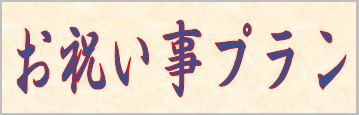 おすすめ情報