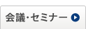 会議・セミナー