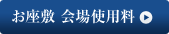 お座敷　会場使用料