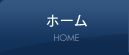 ホーム HOME