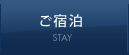 ご宿泊 STAY