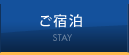 ご宿泊 STAY