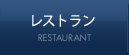 レストラン RESTAURANT