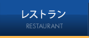 レストラン RESTAURANT