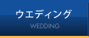 ウエディング WEDDING