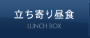 立ち寄り昼食 LUNCH BOX