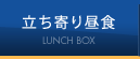 立ち寄り昼食 LUNCH BOX