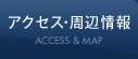 アクセス･周辺情報 ACCESS & MAP