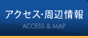 アクセス･周辺情報 ACCESS & MAP